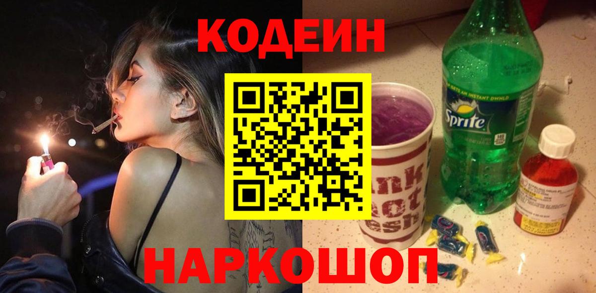 Кодеин Purple Drank Ишим
