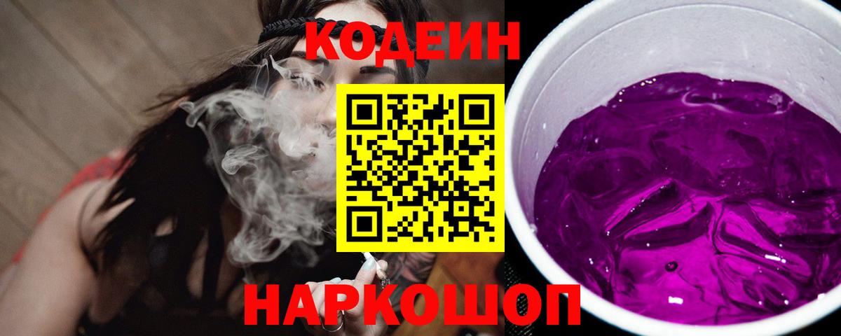 Codein Purple Drank  Вход с VPN  Ишим  Кодеин напиток Lean (лин) 